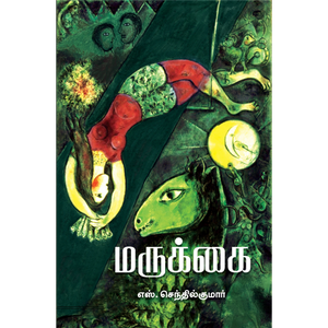 மருக்கை- MARUKKAI