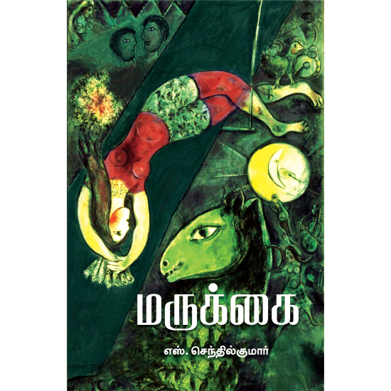 மருக்கை- MARUKKAI