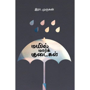 மயில் மார்க் குடைகள்- MAYIL MARK KUDAIGAL