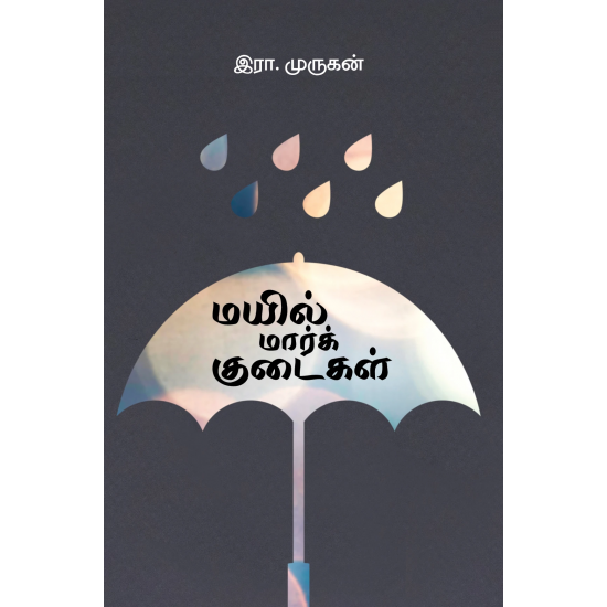 மயில் மார்க் குடைகள்- MAYIL MARK KUDAIGAL