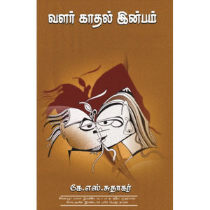 வளர் காதல் இன்பம்- VALAR KAATHAL INBAM