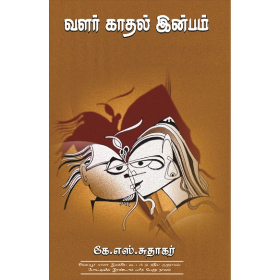 வளர் காதல் இன்பம்- VALAR KAATHAL INBAM