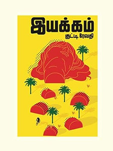 IYAKKAM- இயக்கம்