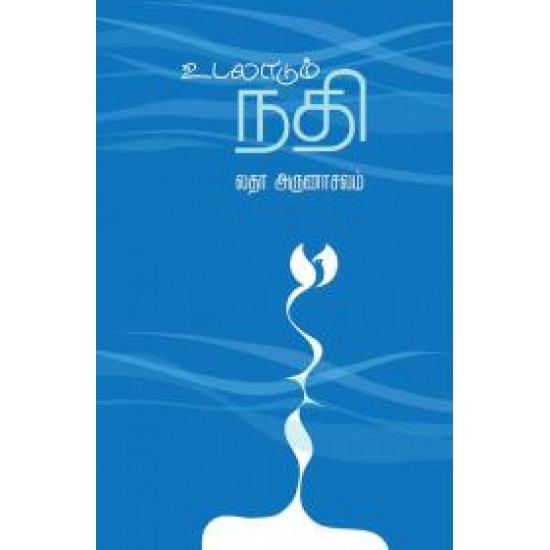 உடலாடும் நதி- UDALADUM NADHI