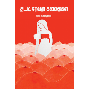 குட்டி ரேவதி கவிதைகள் - தொகுதி 1- KUTTI REVATHI KAVITHAIGAL - PART 1