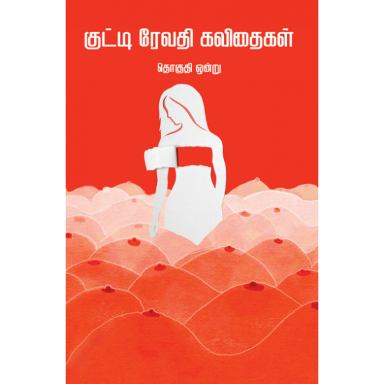 குட்டி ரேவதி கவிதைகள் - தொகுதி 1- KUTTI REVATHI KAVITHAIGAL - PART 1