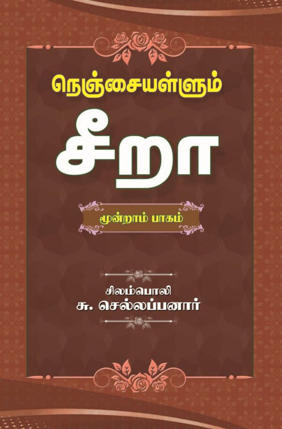 நெஞ்சையள்ளும் சீறா - (மூன்றாம் பாகம்) - Nenjai Allum Seera Part - 3