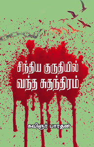 சிந்திய குருதியில் வந்த சுதந்திரம்-Sinthiya Kurudhiyil Vandha Sudhanthiram