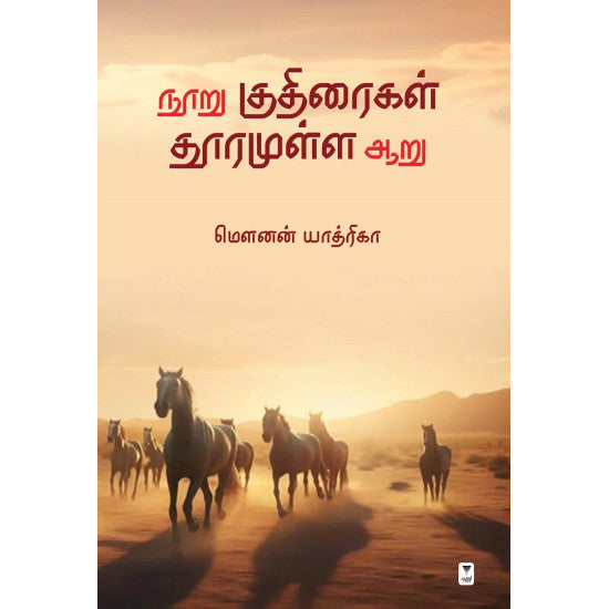 நூறு குதிரைகள் தூரமுள்ள ஆறு- NOORU KUDHIRAIGAL DHOORAMULLA AARU