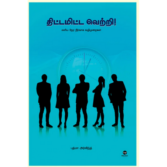 திட்டமிட்ட வெற்றி - THITTAMITTA VETTRI