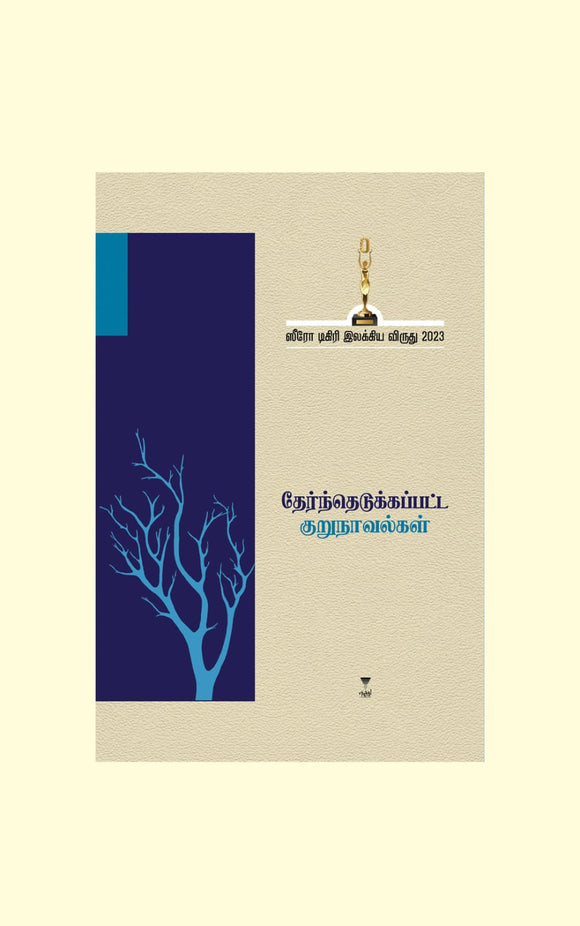 ஸீரோ டிகிரி இலக்கிய விருது-2023 -தேர்ந்தெடுக்கப்பட்ட குறுநாவல்கள்