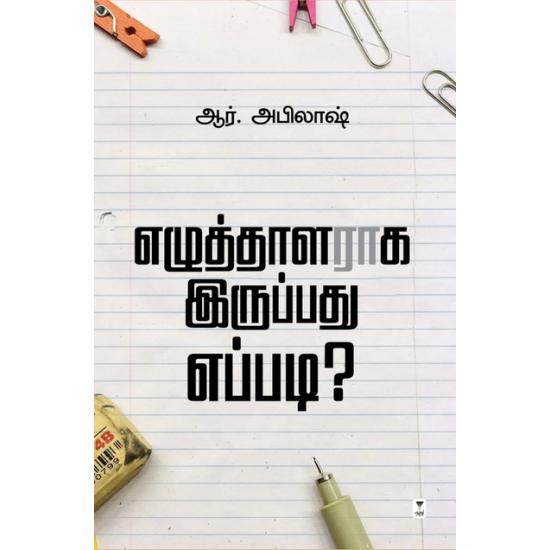 எழுத்தாளராக இருப்பது எப்படி- EZHUTHALARAGA IRUPPADHU EPPADI