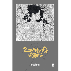 ஊன்முகிழ் மிருகம்- OONMUGHIZH MIRUGAM