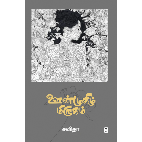 ஊன்முகிழ் மிருகம்- OONMUGHIZH MIRUGAM