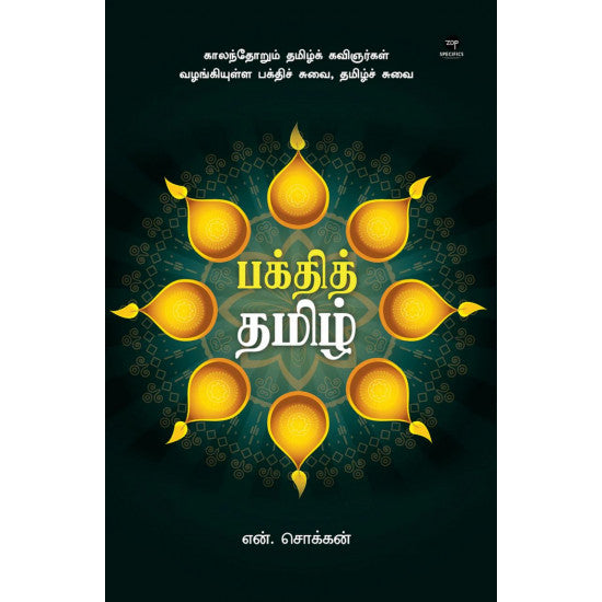 பக்தித் தமிழ்- BAKTHI TAMIL