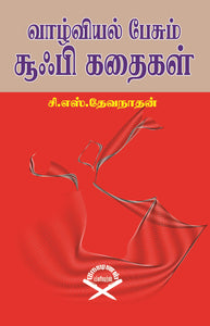 வாழ்வியல் பேசும் சூஃபி கதைகள்- Vazhviyal Pesum Sufi Kadhaigal