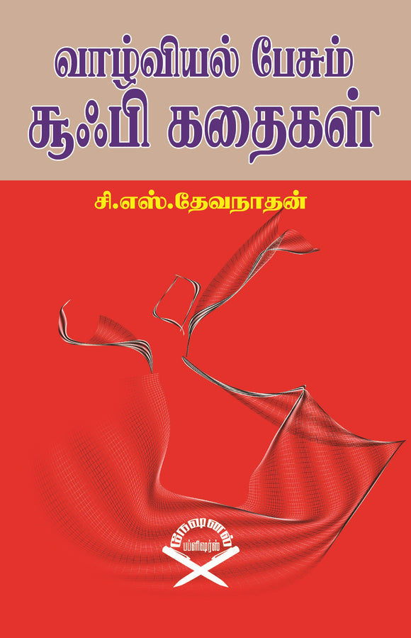 வாழ்வியல் பேசும் சூஃபி கதைகள்- Vazhviyal Pesum Sufi Kadhaigal