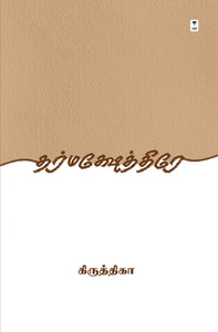 தர்மக்ஷேத்திரே- DHARMAKSHETRE