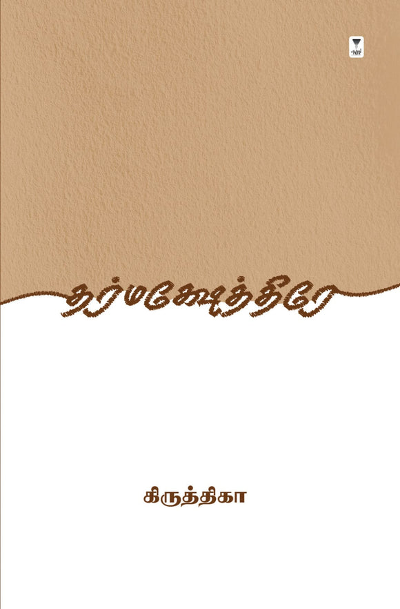 தர்மக்ஷேத்திரே- DHARMAKSHETRE