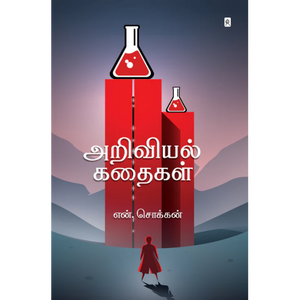 அறிவியல் கதைகள்- ARIVIYAL KATHAIGAL