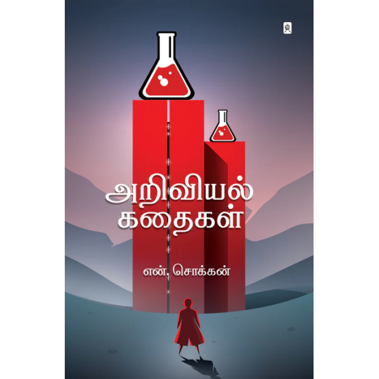 அறிவியல் கதைகள்- ARIVIYAL KATHAIGAL