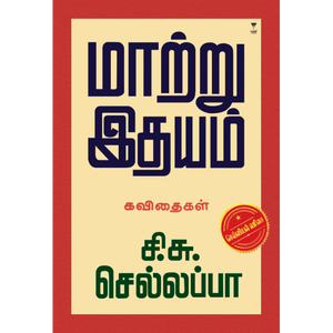 மாற்று இதயம்- MAATRU IDHYAM