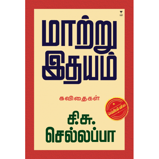 மாற்று இதயம்- MAATRU IDHYAM