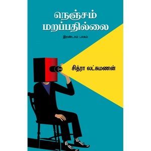 நெஞ்சம் மறப்பதில்லை இரண்டாம் பாகம்- NENJAM MARAPADHILLAI PART 2