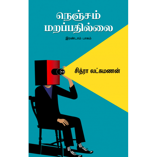 நெஞ்சம் மறப்பதில்லை இரண்டாம் பாகம்- NENJAM MARAPADHILLAI PART 2