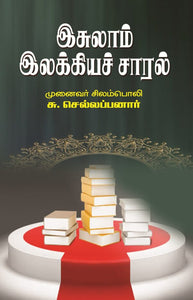 இசுலாம் இலக்கியச் சாரல் - Islam ilakkiya saaral