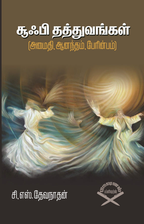 சூஃபி தத்துவங்கள்-Sufi Thathuvangal