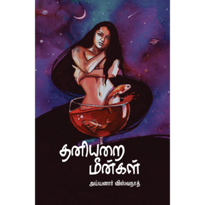 தனியறை மீன்கள்- THANIYARAI MEENGAL