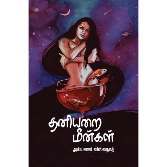 தனியறை மீன்கள்- THANIYARAI MEENGAL