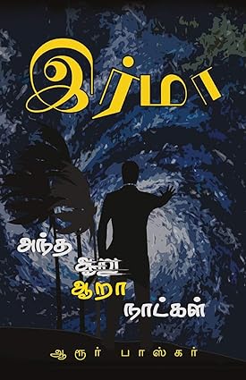 இர்மா- IRMA