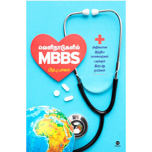 வெளிநாடுகளில் MBBS- VELINAADUGALIL MBBS