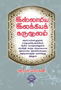 இஸ்லாமிய இலக்கியக் கருவூலம்- Islamiya Ilakkiya Karuvoolam