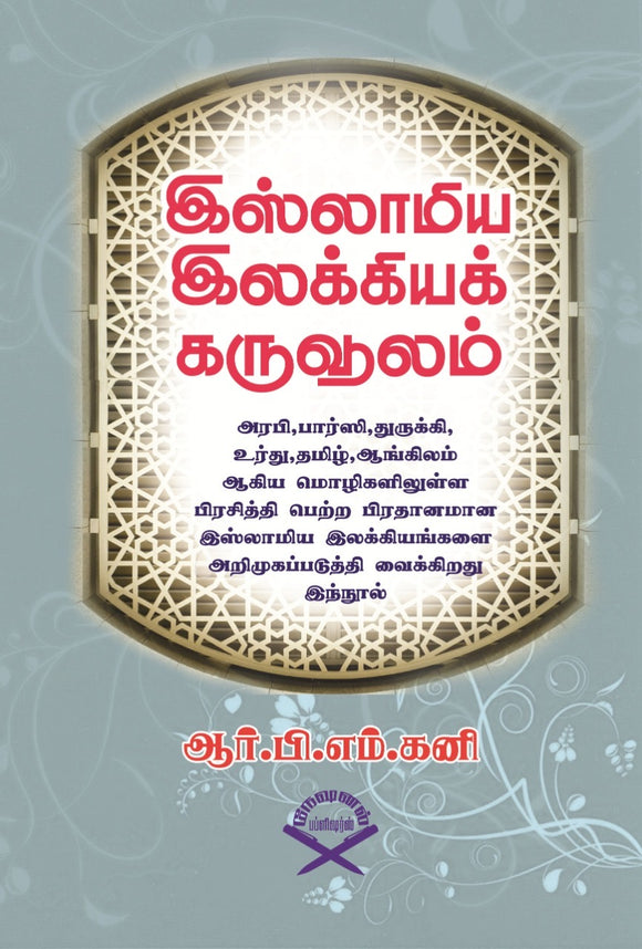 இஸ்லாமிய இலக்கியக் கருவூலம்- Islamiya Ilakkiya Karuvoolam