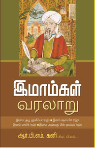 இமாம்கள் வரலாறு - Imamgal Varalaaru