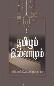 தமிழும் இஸ்லாமும் -Tamilum Islamum