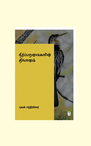 நீர்ப்பறவைகளின் தியானம்- NEERPARAVAIGALIN DHYAANAM