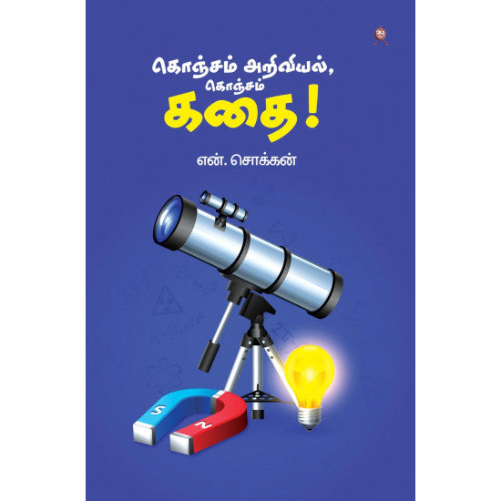 கொஞ்சம் அறிவியல், கொஞ்சம் கதை - KONJAM ARIVIYAL KONJAM KATHAI