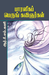 பாரசீகப் பெருங் கவிஞர்கள்- Paraseega Perum Kavingargal