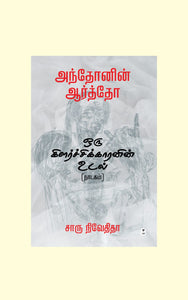 அந்தோனின் ஆர்த்தோ ஒரு கிளர்ச்சிக்காரனின் உடல்(நாடகம்)-ANTONIN ARTAUD ORU KILARCHIKKARANIN UDAL