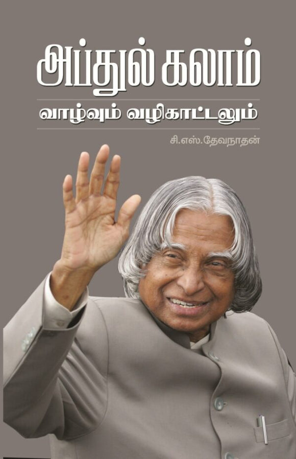 அப்துல் கலாம் வாழ்வும் வழிகாட்டலும்- Abdul Kalam Valvum Valikatalum