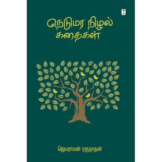 நெடுமரா நிழல் கதைகள்- NEDUMARA NIZHAL KATHAIGL