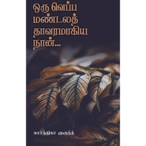 ஒரு வெப்ப மண்டலத் தாவரமாகிய நான்- ORU VEPPA MANDALA THAVARAMAAGIYA NAAN