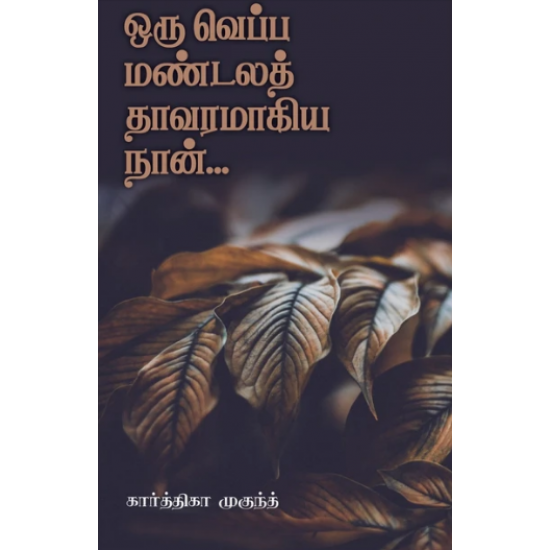 ஒரு வெப்ப மண்டலத் தாவரமாகிய நான்- ORU VEPPA MANDALA THAVARAMAAGIYA NAAN