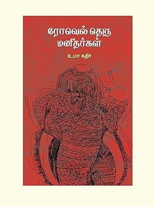 ரோவேல் தெரு மனிதர்கள்- ROWELL THERU MANIDHARGAL