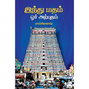 இந்து மதம் ஒரு அற்புதம்- HINDU MADHAM ORU ARPUDHAM