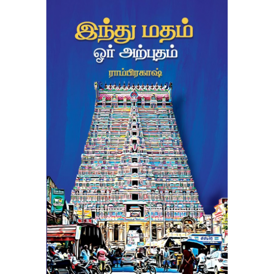 இந்து மதம் ஒரு அற்புதம்- HINDU MADHAM ORU ARPUDHAM